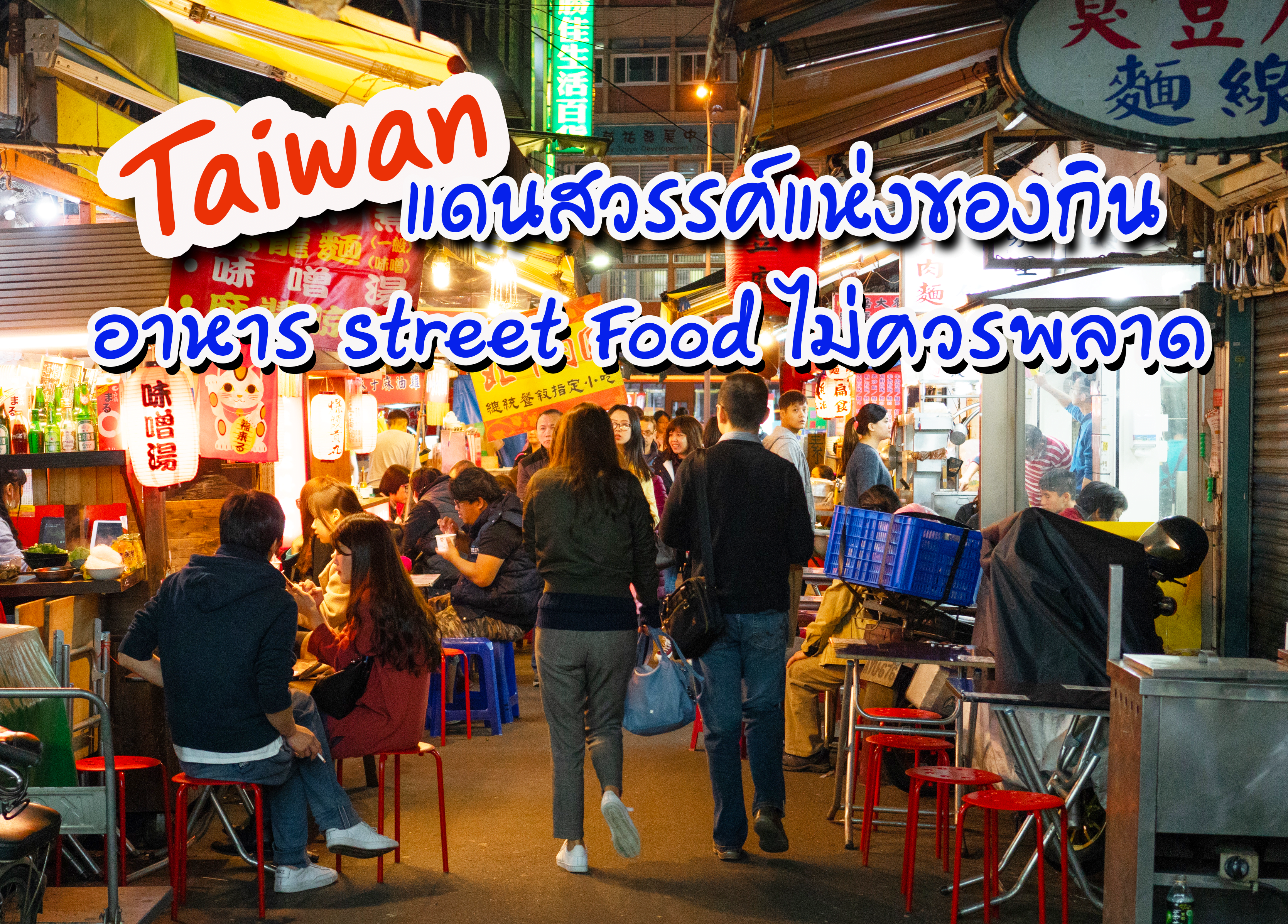 Taiwan แดนสวรรค์แห่งของกิน