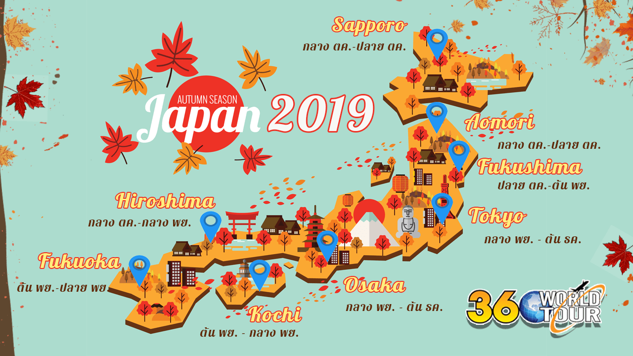 พยากรณ์ใบไม้เปลี่ยนสีญี่ปุ่น ล่าสุด 2019