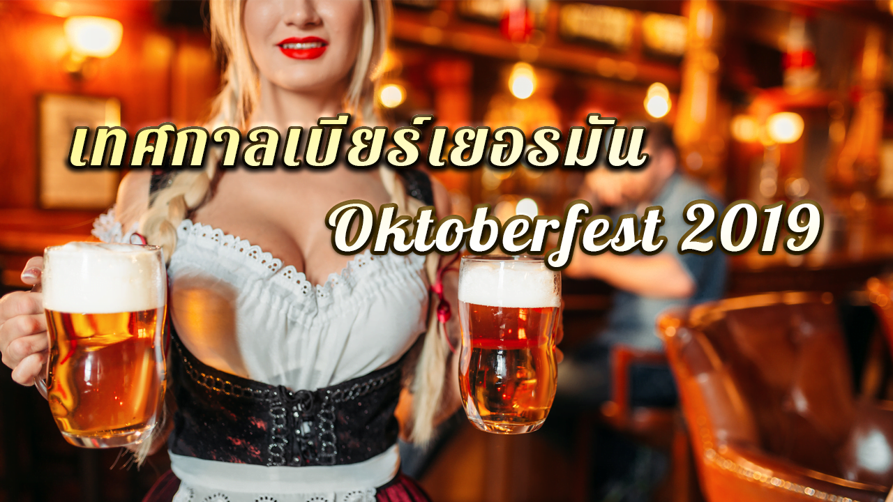 ดื่มด่ำกับเทศกาลเบียร์ Oktoberfest ที่ประเทศเยอรมนี 2019 ครั้งที่186