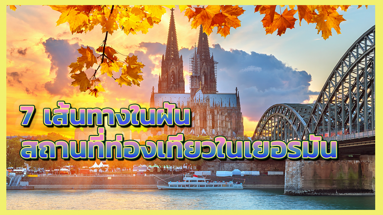 7 เส้นทางในฝันสถานที่ท่องเที่ยวในเยอรมัน